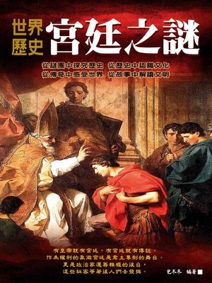 cover image of 世界歷史宮廷之謎